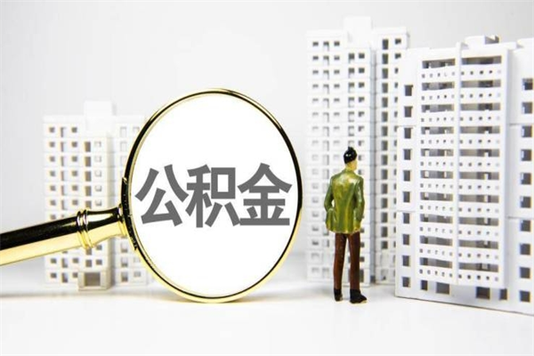 柳林公积金是离职当月封存吗（公积金离职的那个月会给吗）